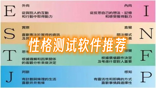 性格测试软件推荐