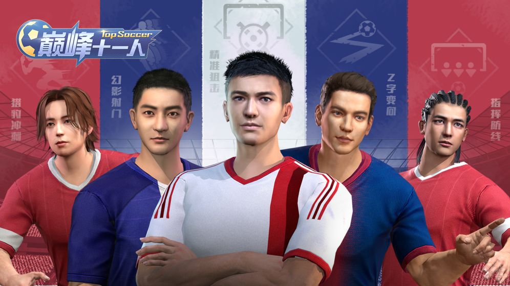 巅峰十一人手游图4