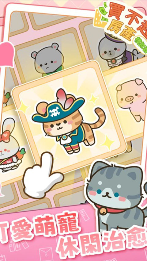 买不起的房产模拟器折相思版图3