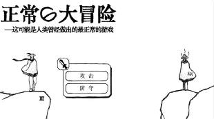 史上最神经病的游戏安卓手机版下载（正常大冒险）  v3.4.1图3