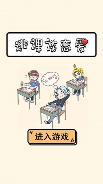 逃课谈恋爱游戏安卓手机版  v1.0图2