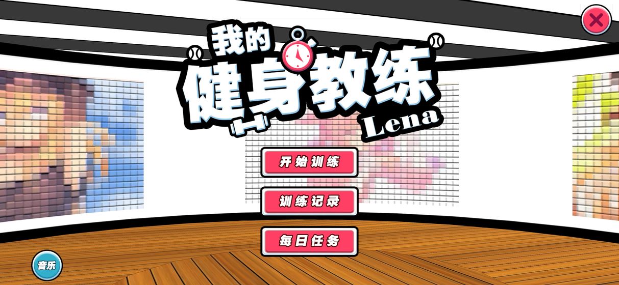 我的健身教练游戏图2