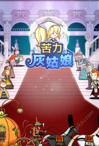 苦力灰姑娘安卓版图1