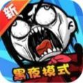 坑爹大冒险黑夜模式游戏