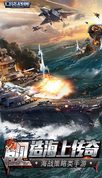 口袋战舰手游官方正式版 v1.0.0图1