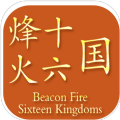 烽火十六国手游安卓版  v1.2.5