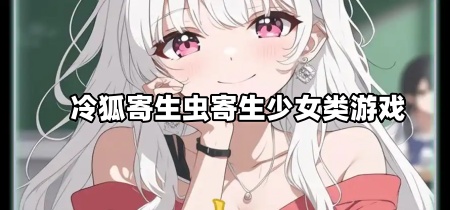 冷狐寄生虫寄生少女类游戏