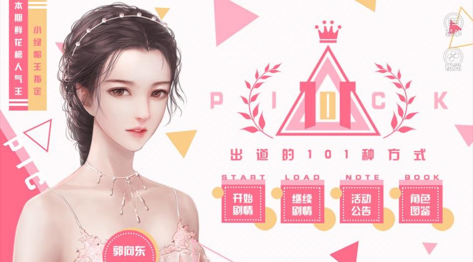 橙光出道的101种方式金手指鲜花安卓版  v1.0图2