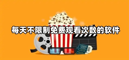 每天不限制免费观看次数的软件