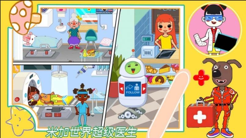 米加世界超级医生图3
