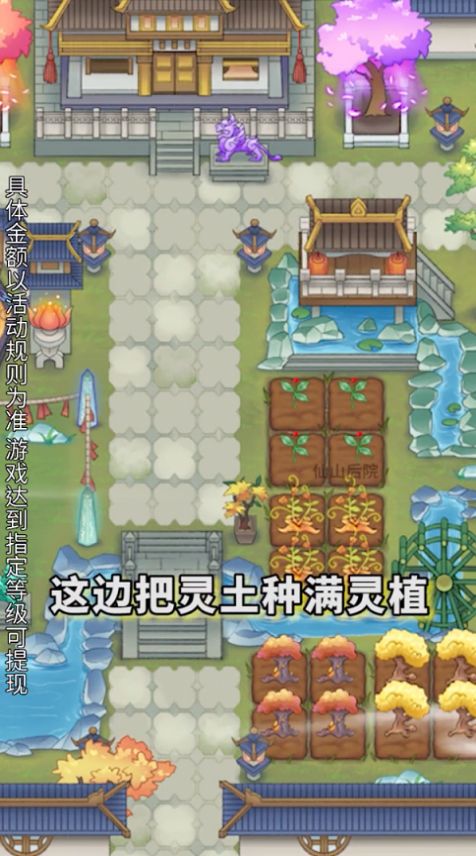 仙山后院手游官方红包版 v1.0.0图1