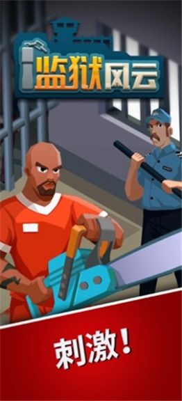 监狱风云小游戏最新安卓版  v1.4.1图2