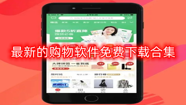 最新的购物软件免费下载合集