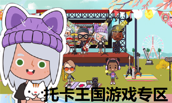 托卡王国游戏专区