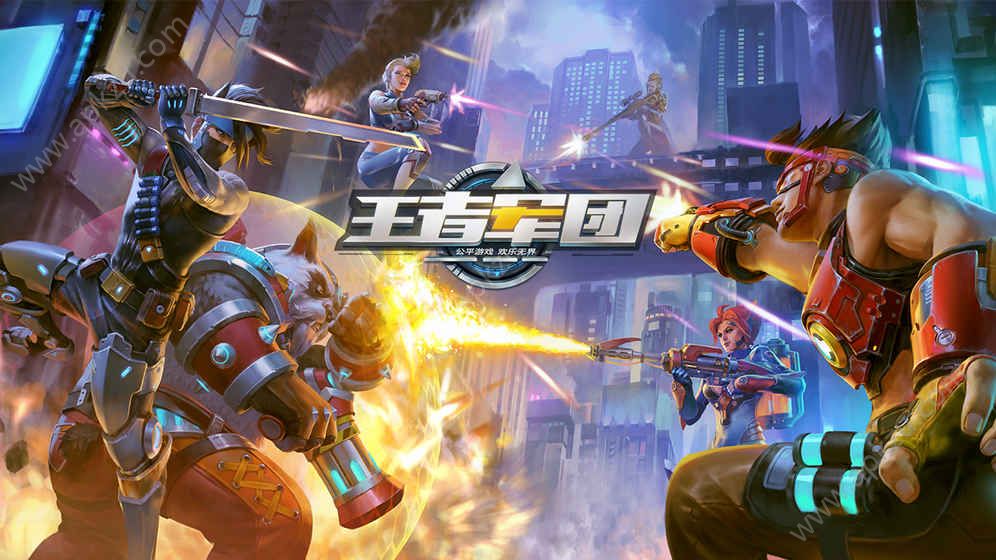 王者军团手游官网图4