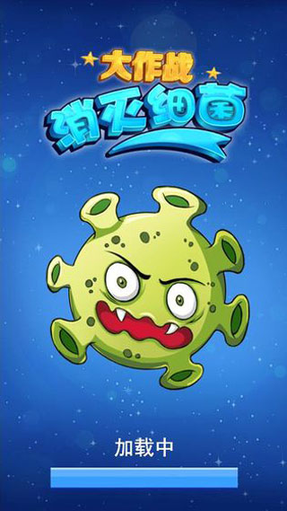 消灭细菌大作战图3