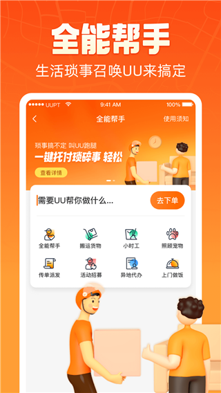 uu跑腿app官网版  v4.9.0图2
