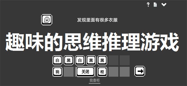 趣味的思维推理游戏合集