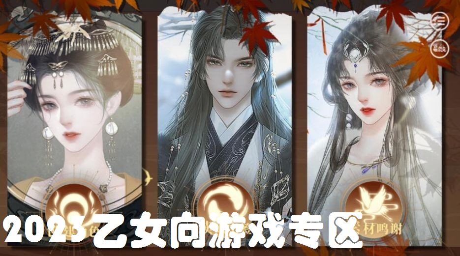 2023乙女向游戏专区