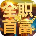 全职首富安卓版金币钻石版  v1.0