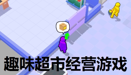 趣味超市经营游戏合集