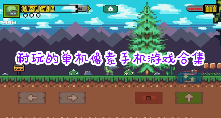 耐玩的单机像素游戏合集