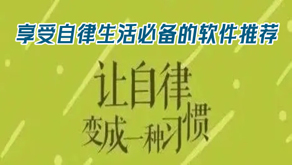 享受自律生活必备的软件推荐