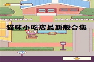 猫咪小吃店版本大全