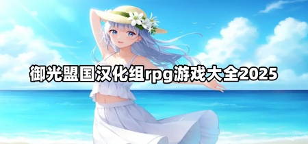御光盟国汉化组rpg游戏大全2025