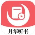 月华听书app