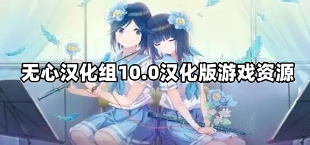 无心汉化组10.0汉化版游戏资源