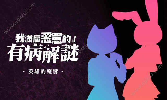 我满怀恶意的有病解谜游戏图1