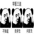 学医三连表情包