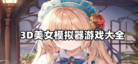 3D美女模拟器游戏大全