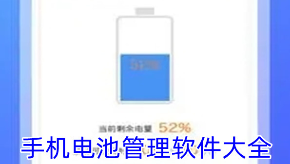 手机电池管理软件大全