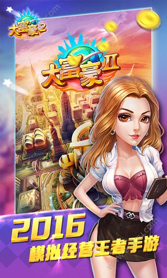 大富豪2金币安卓版 v1.16.0图4