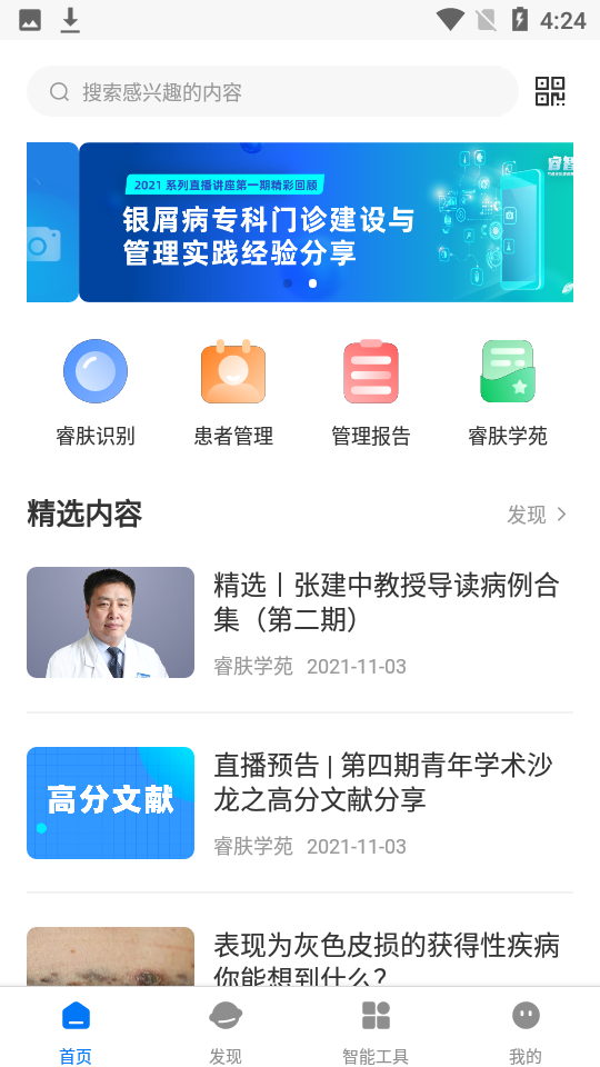 睿肤识别app最新版图片1