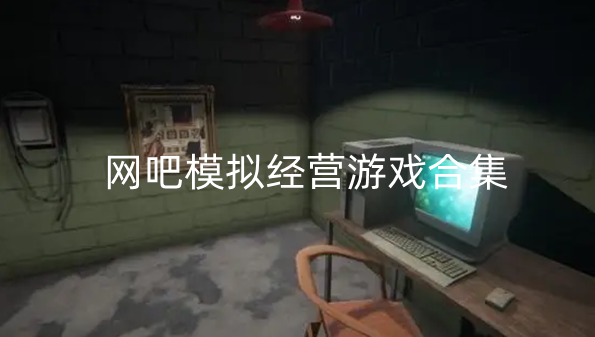 网吧模拟经营游戏合集