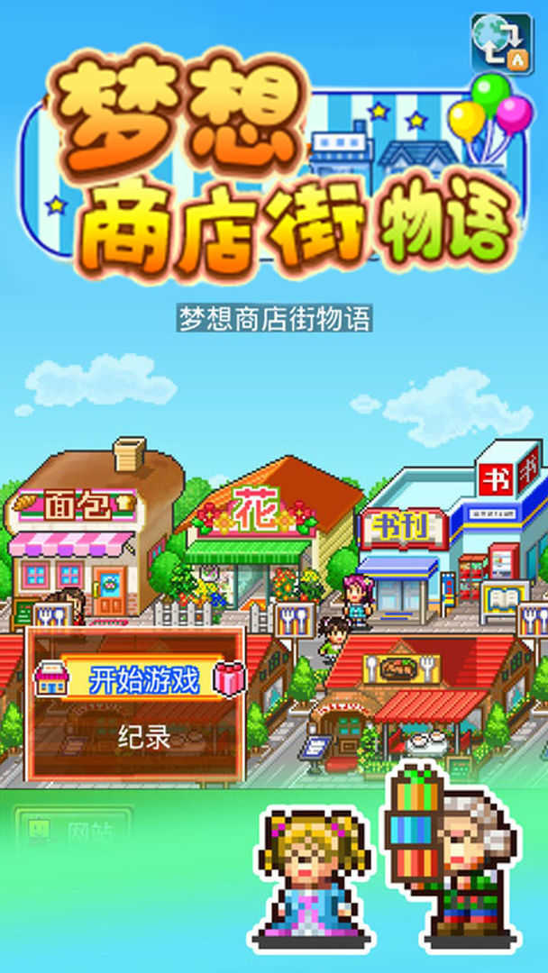梦想商店街物语图3