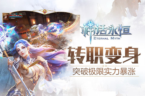 神话永恒图4