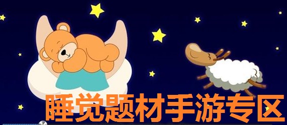 睡觉题材手游专区