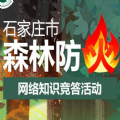 2021《森林防火人人有责》石家庄市森林防火网络知识竞答活动官网入口  v2.9.4
