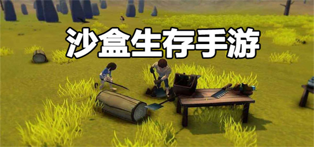 沙盒生存游戏大全