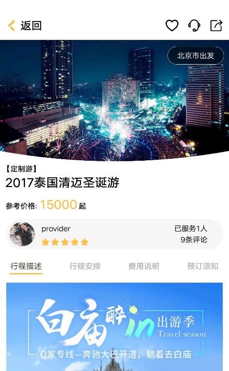 米驴旅行官方app手机版图片1
