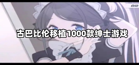 古巴比伦移植1000款绅士游戏