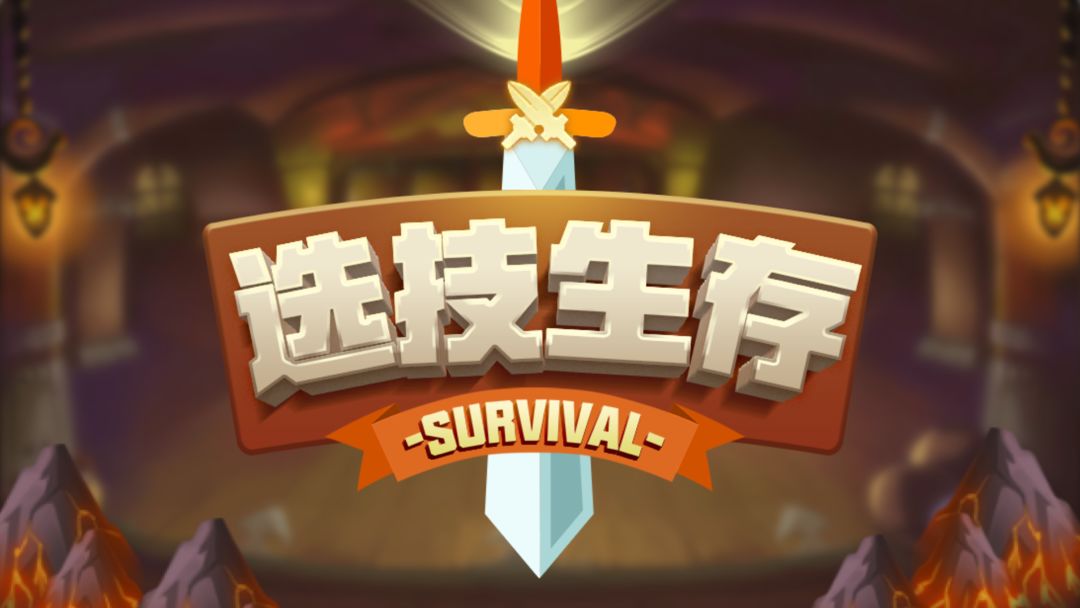 选技生存大乱斗合集