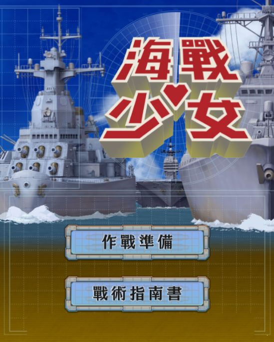海战少女手游下载最新安卓版  v1.2.0图2
