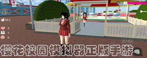樱花校园模拟器正版手游下载