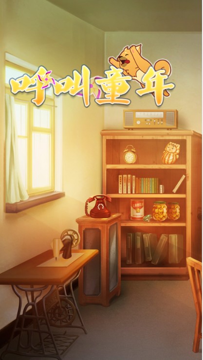 呼叫童年游戏图3