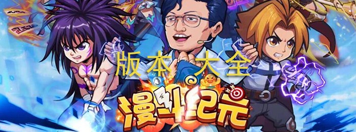 漫斗纪元全部版本